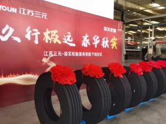江苏三元“极实”高端品牌轮胎下线仪式举行